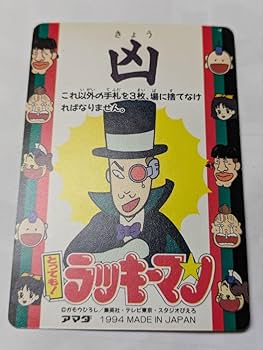 Amazon.co.jp: とってもラッキーマン カード No.30 ラッキーワン